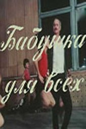 Бабушка для всех [1987 / Грузия-фильм /  комедия / мелодрама/ музыкальный]