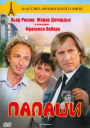 Папаши / Les compères [1983 / Франция / комедия / П.Ришар Ж.Депардье]
