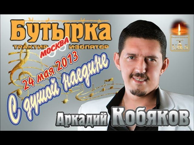 Аркадий Кобяков - Концерт в клубе Бутырка (полная версия), Москва, 24.05.2013