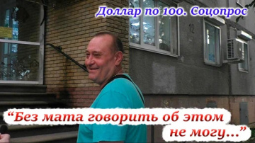 Реакция россиян на доллар по 100 рублей.
